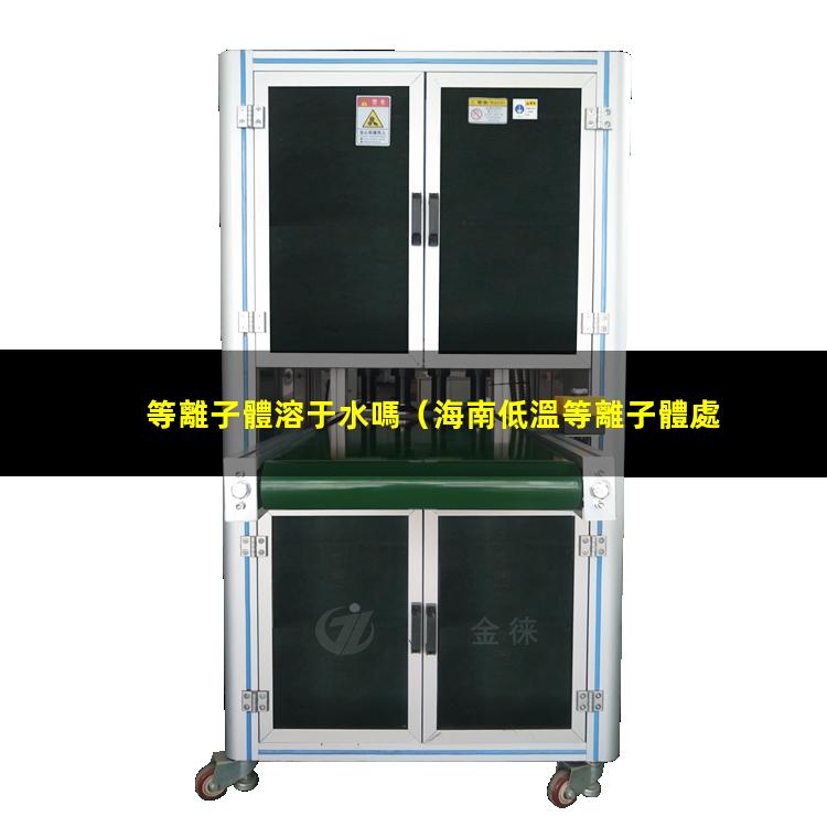 等離子體溶于水嗎
