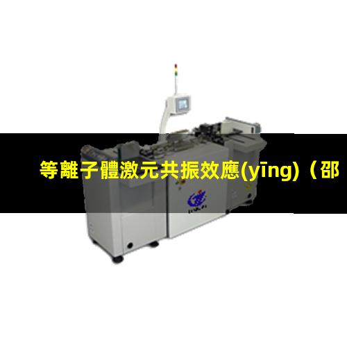 等離子體激元共振效應(yīng)