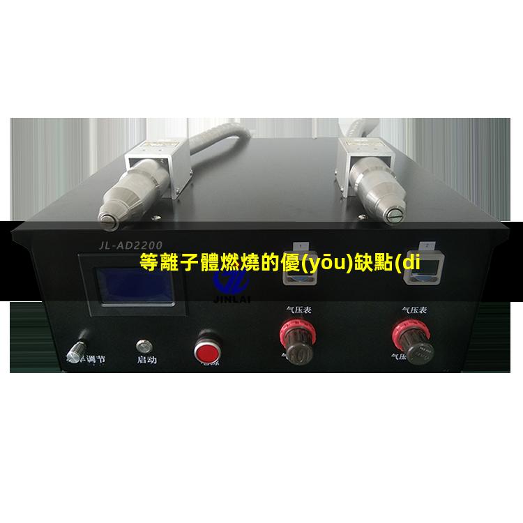 等離子體燃燒的優(yōu)缺點(diǎn)