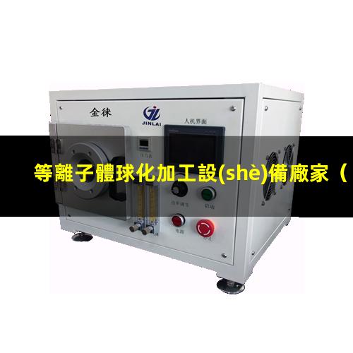 等離子體球化加工設(shè)備廠家