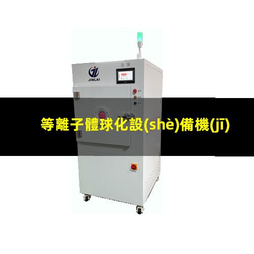 等離子體球化設(shè)備機(jī)器多少錢