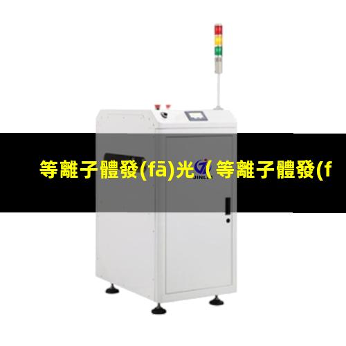 等離子體發(fā)光