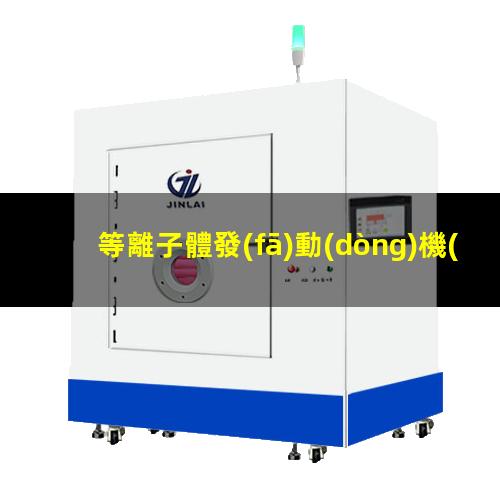 等離子體發(fā)動(dòng)機(jī)