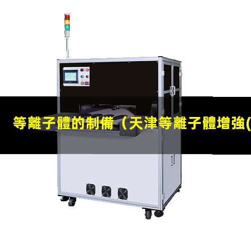 等離子體的制備