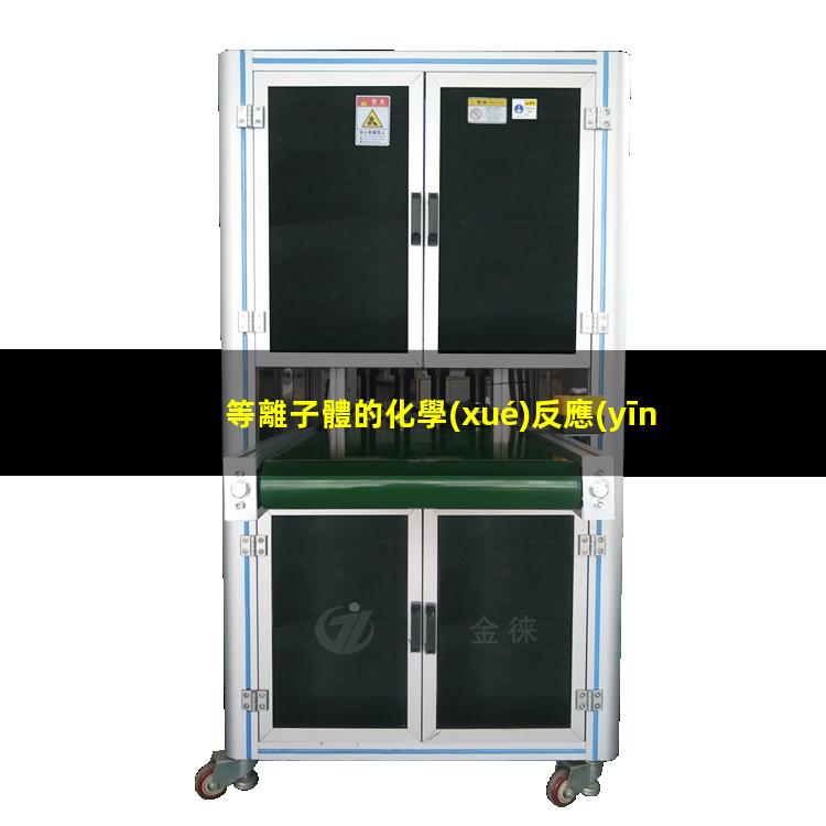 等離子體的化學(xué)反應(yīng)