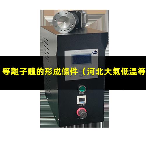 等離子體的形成條件