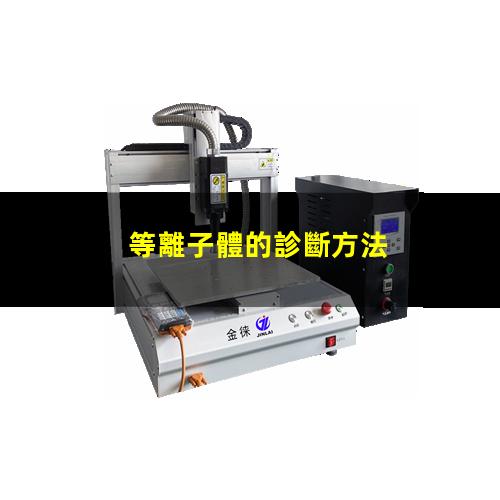 等離子體的診斷方法
