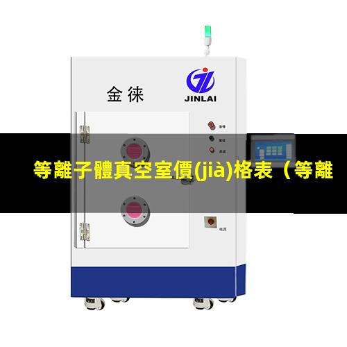 等離子體真空室價(jià)格表