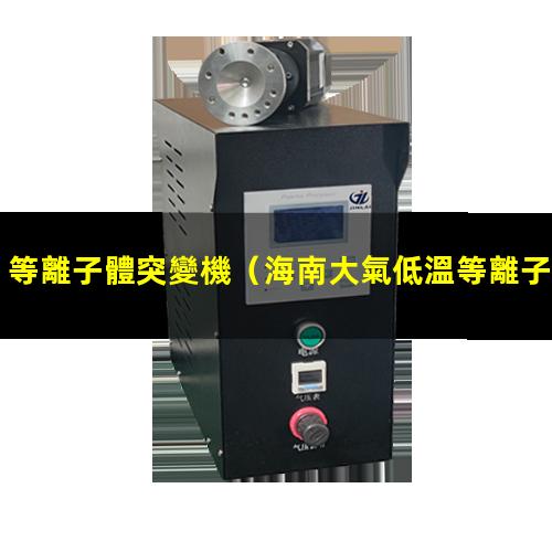 等離子體突變機