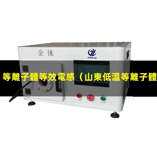 等離子體等效電感
