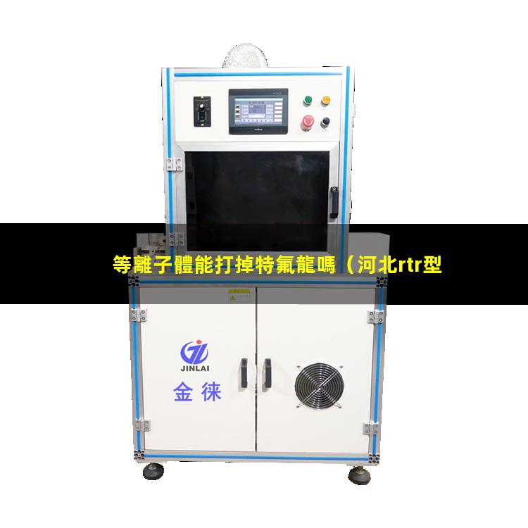 等離子體能打掉特氟龍嗎
