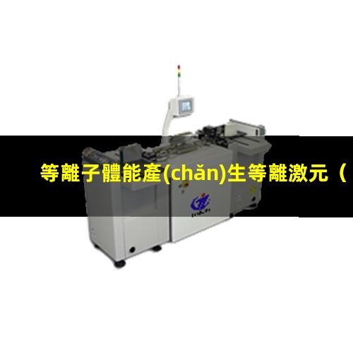 等離子體能產(chǎn)生等離激元