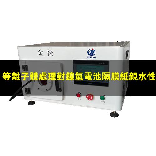 等離子體處理對鎳氫電池隔膜紙親水性能的影響