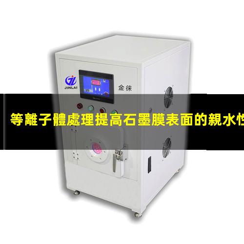 等離子體處理提高石墨膜表面的親水性
