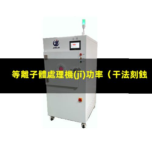 等離子體處理機(jī)功率