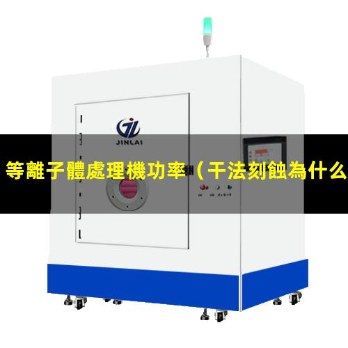 等離子體處理機功率