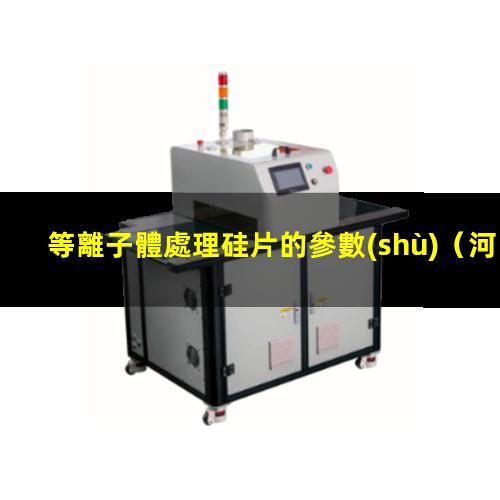 等離子體處理硅片的參數(shù)