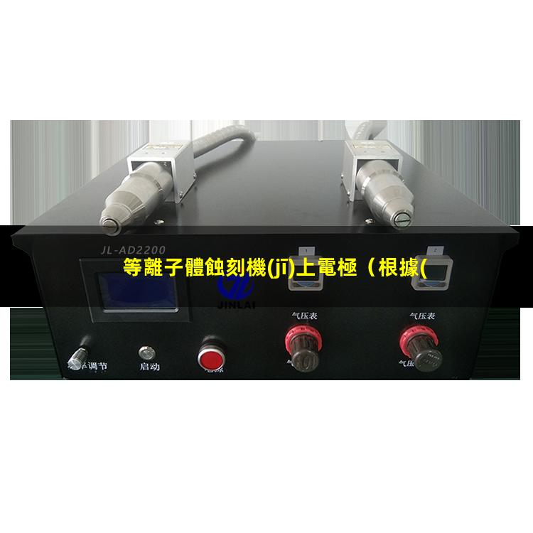 等離子體蝕刻機(jī)上電極