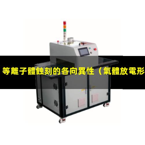 等離子體蝕刻的各向異性
