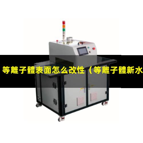 等離子體表面怎么改性