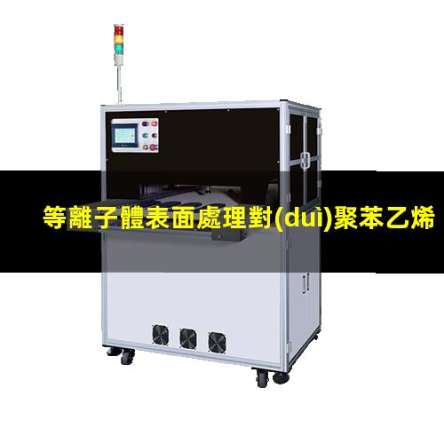等離子體表面處理對(duì)聚苯乙烯（PS）表面親水性能的影響