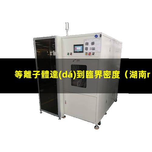 等離子體達(dá)到臨界密度