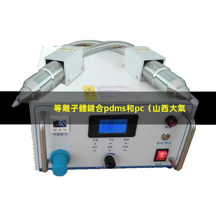 等離子體鍵合pdms和pc