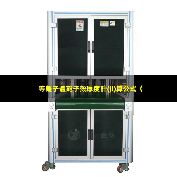 等離子體離子殼厚度計(jì)算公式