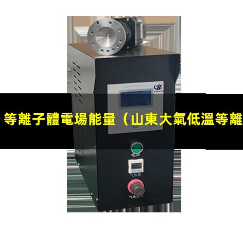 等離子體電場能量