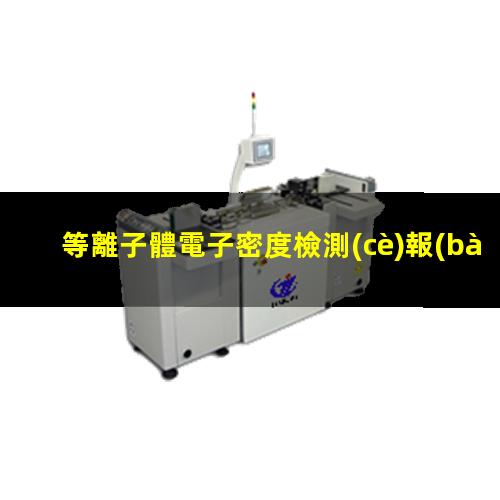 等離子體電子密度檢測(cè)報(bào)告