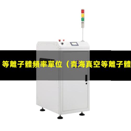 等離子體頻率單位