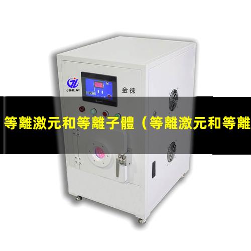 等離激元和等離子體