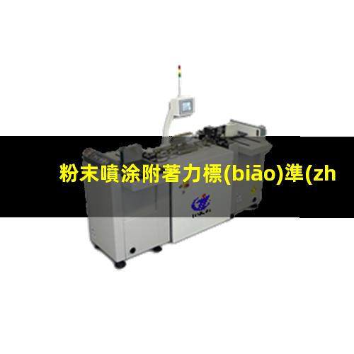 粉末噴涂附著力標(biāo)準(zhǔn)