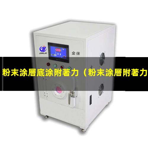 粉末涂層底涂附著力