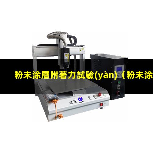 粉末涂層附著力試驗(yàn)（粉末涂層薄影響附著力嗎）