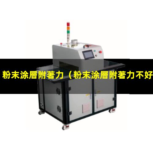 粉末涂層附著力