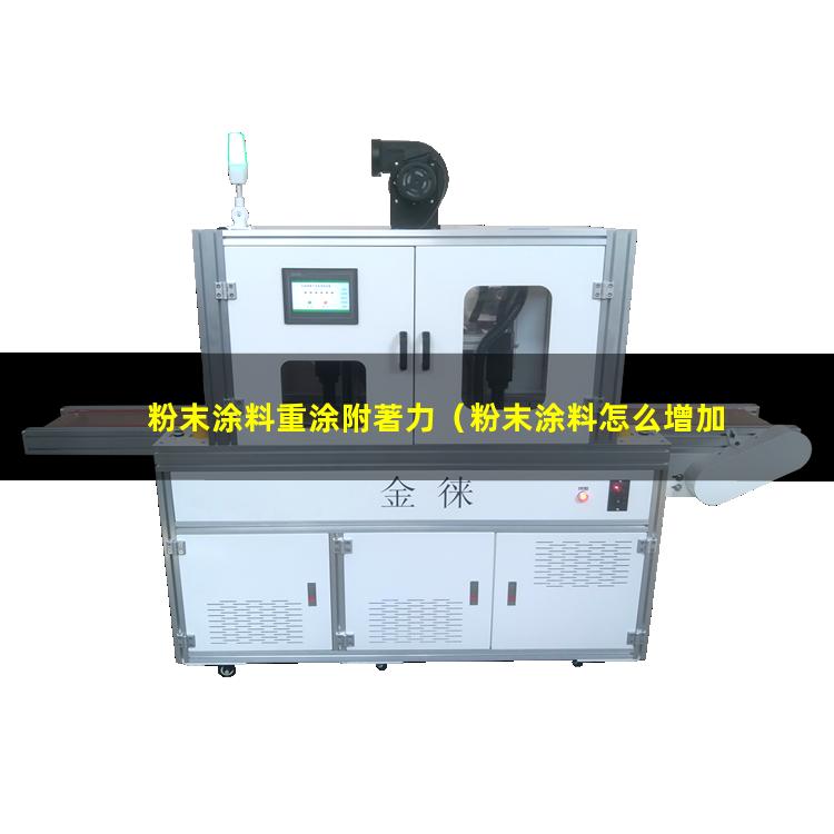 粉末涂料重涂附著力