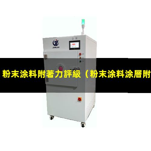 粉末涂料附著力評級