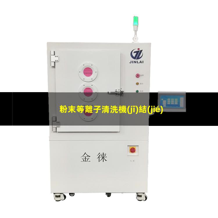 粉末等離子清洗機(jī)結(jié)構(gòu)