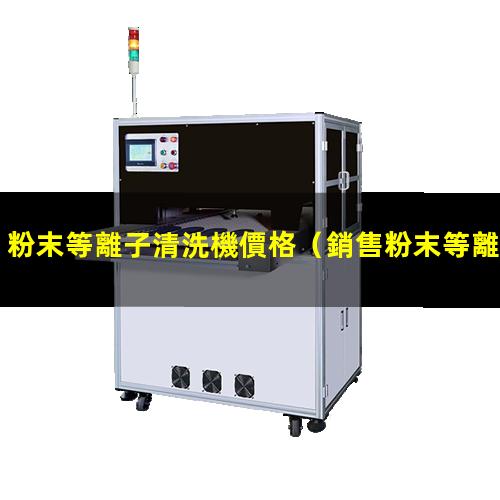 粉末等離子清洗機價格
