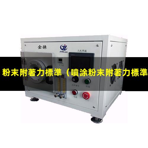 粉末附著力標準