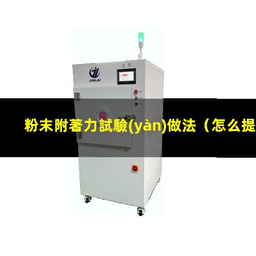 粉末附著力試驗(yàn)做法