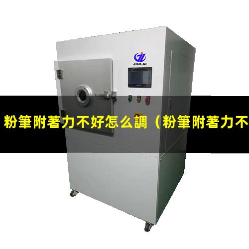 粉筆附著力不好怎么調