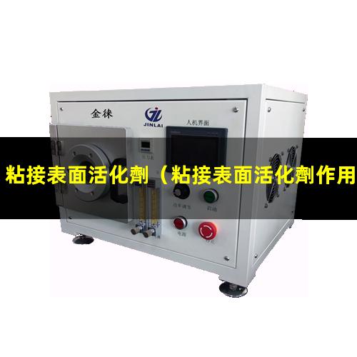 粘接表面活化劑