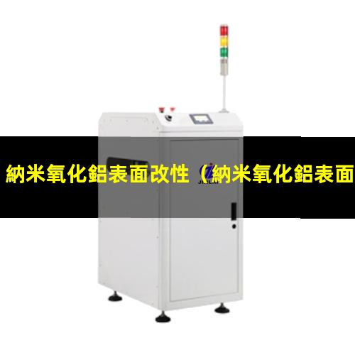 納米氧化鋁表面改性