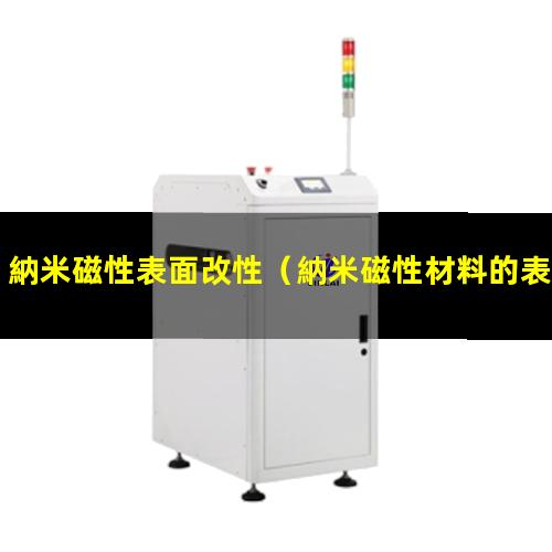 納米磁性表面改性