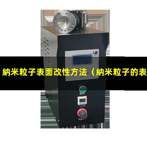 納米粒子表面改性方法