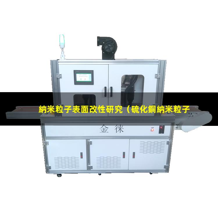 納米粒子表面改性研究