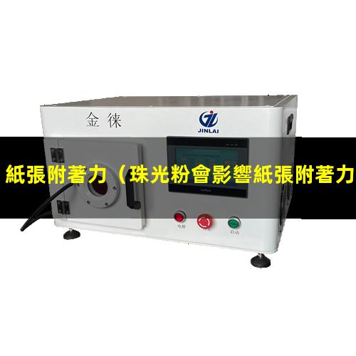 紙張附著力
