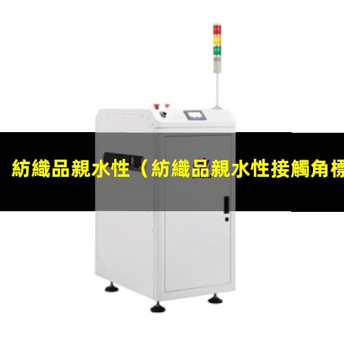 紡織品親水性